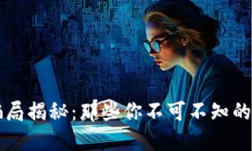 区块链经典骗局揭秘：那些你不可不知的虚假投资陷阱