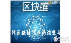 第四代区块链代币的演变与应用