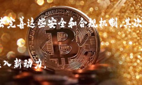 区块链中的交易系统有哪些

区块链, 交易系统, 去中心化/guanjianci

引言
区块链技术因其去中心化、透明和安全性等优点，正在迅速改变传统的交易系统。随着比特币的诞生和区块链技术的演进，各种基于区块链的交易系统也在不断涌现。本文将详细介绍区块链中的交易系统，探讨其运作方式、类型以及未来的趋势。

区块链交易系统概述
区块链交易系统是一种采用区块链技术来进行信息和价值传递的平台或网络。这些系统的核心是去中心化的账本，能够确保交易的真实性和不可篡改性。与传统的中心化交易系统相比，区块链交易系统能够减少中介的需求，从而降低交易成本并提高交易效率。

区块链交易系统的主要类型
在现有的区块链技术生态中，交易系统可以分为几种主要类型：

h41. 公有链交易系统/h4
公有链是最为人知的区块链类型，任何人都可以参与。以比特币和以太坊为代表，其交易系统是全球开放的，用户可以直接通过钱包软件进行交易，不需要中介。

h42. 私有链交易系统/h4
私有链是由单一组织或企业控制的区块链，通常用于内部交易而非对外公开。该系统可以在保证一定的安全性和隐私性的同时，提升交易的效率。

h43. 联盟链交易系统/h4
联盟链是一种部分去中心化的区块链系统，通常由一组可信的参与者共同维护。金融机构之间的贸易融资、供应链管理等场景中，联盟链能够促进企业间的合作与信任。

区块链交易系统的优势和不足
在了解了区块链交易系统的类型后，我们还需要分析它们的优势与不足。

h4优势/h4
区块链交易系统最大的优势在于去中心化、透明性和不可篡改性，这使得各方在交易时能够增加信任。此外，相较于传统金融系统，区块链交易能缩短交易时间，降低成本。

h4不足/h4
然而，区块链交易系统也存在一些问题，例如扩展性不足、智能合约的安全性问题以及法律和合规方面的挑战。这些问题在某种程度上限制了区块链技术的广泛应用。

区块链交易系统的实际应用
许多行业已经开始探索区块链交易系统的潜力，例如金融、供应链、医疗等。通过去中心化的交易方式，这些行业能够提高系统的透明度和安全性。

未来趋势
随着技术的不断进步，未来的区块链交易系统将向着更多的功能集成化、智能化发展。例如，自动化的智能合约将能够进一步简化交易流程，提高效率。

问题探讨

h41. 区块链交易系统如何解决传统交易系统中的信任问题？/h4
区块链的核心特性之一是去中心化，这意味着没有单一的机构或个人可以控制整个网络。在传统交易中，信任通常依赖于中介机构，如银行和支付平台。然而，在区块链中，所有参与者都可以直接参与交易，通过共识机制来确保交易的有效性。区块链交易的透明性使得所有交易记录可公开查看，并且一旦记录在链上就无法被篡改，从而进一步增强了信任。例如，比特币网络中的每一笔交易都有其独特的数字签名和时间戳，这样即使在没有中介的情况下，用户彼此之间也能建立信任。

h42. 区块链交易系统针对安全问题提出了哪些解决方案？/h4
区块链交易系统通过多种技术手段增强安全性。首先，区块链使用加密算法来确保交易数据的安全，只有持有私钥的用户才能控制相应的资产。其次，区块链的分布式账本特性也使得黑客攻击变得困难，因为攻击者需要控制超过51%的节点才能篡改数据。此外，通过智能合约的自动执行，交易中的人为干预风险降到最低。例如，以太坊平台提供了强大的智能合约功能，可以自动执行预设条件，从而减少人为错误和安全漏洞的风险。

h43. 如何评估区块链交易系统的扩展性？/h4
区块链交易系统的扩展性是一个复杂的课题，涉及交易处理速度、网络吞吐量和存储能力等多个方面。目前，许多区块链系统在用户和交易数量增长时，可能会出现严重的性能瓶颈。例如，比特币和以太坊在用户激增时，交易确认时间显著增加，手续费飙升。为了提升扩展性，一些新的协议和技术应运而生，如侧链、闪电网络和分片技术。这些工具和协议通过不同的方式来分散交易负载，提高网络性能，从而支持更多的用户同时使用区块链系统。

h44. 国际法律对区块链交易系统有什么影响？/h4
区块链交易系统的全球性质使得国际法律问题变得更加复杂。不同国家对加密货币和区块链的法律态度各异，这可能会影响交易系统的广泛应用。例如，一些国家对区块链技术持支持态度，积极推进相关立法，而另一些国家则采取保守态度，甚至全面禁止。此外，跨国交易可能涉及不同的法律和税收政策，这要求区块链交易平台具有更高的合规性和灵活性。因此，相关法律的框架和发展将直接影响到区块链交易系统的未来。

h45. 区块链交易系统能否替代传统金融系统？/h4
区块链交易系统在某些方面表现出了对传统金融系统的替代潜力，如降低交易成本、提高效率和增强透明度。然而，完全取代传统金融系统仍然面临挑战。首先，传统金融系统具有深厚的基础设施和监管框架，区块链需要时间去完善这些安全和合规机制。其次，在消费习惯和公众接受度方面，许多人仍然更习惯于使用传统的金融服务。因此，未来更可能是区块链与传统金融系统相辅相成，共同发展，促进更高效的金融环境。

结论
区块链中的交易系统为传统的交易模式带来了新的视角，虽然其发展面临挑战，但也展现出巨大的潜力。未来，随着技术的不断成熟和法律问题的逐步解决，区块链交易系统有望进一步促进跨行业的合作与创新，为经济发展注入新动力。