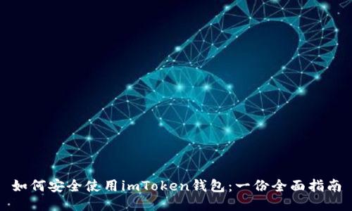 如何安全使用imToken钱包：一份全面指南