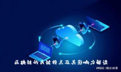 区块链的关键特点及其影响力解读