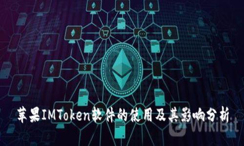 苹果IMToken软件的使用及其影响分析