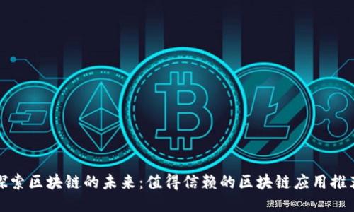探索区块链的未来：值得信赖的区块链应用推荐