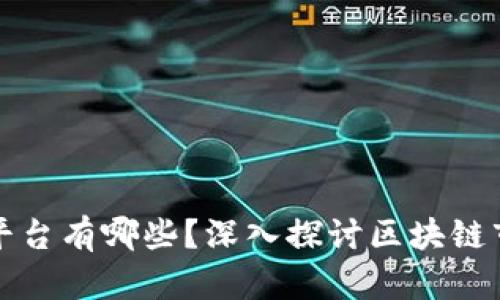 可买卖的区块链平台有哪些？深入探讨区块链市场的主要参与者