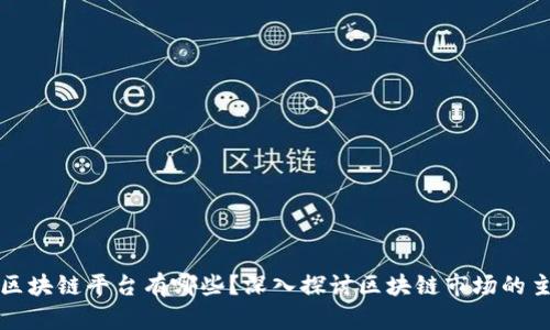 可买卖的区块链平台有哪些？深入探讨区块链市场的主要参与者