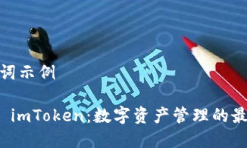 和关键词示例

Title:  imToken：数字资产管理的最佳选择