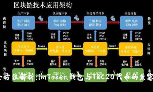  全方位解析：imToken钱包与TRC20代币的兼容性