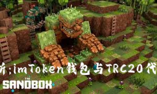  全方位解析：imToken钱包与TRC20代币的兼容性