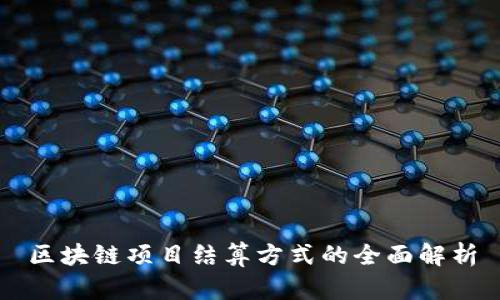区块链项目结算方式的全面解析