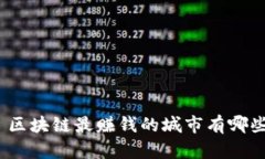 : 区块链最赚钱的城市有哪些？