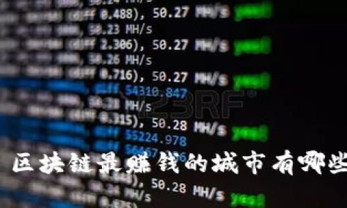 : 区块链最赚钱的城市有哪些？