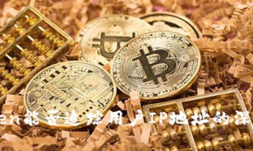 imToken能否追踪用户IP地址的深度解析