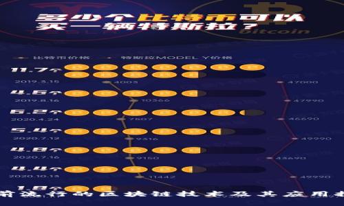 当前流行的区块链技术及其应用探讨