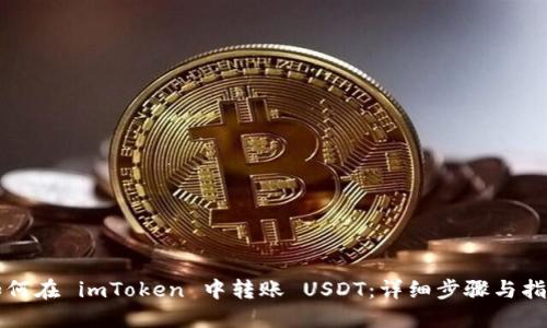 如何在 imToken 中转账 USDT：详细步骤与指南