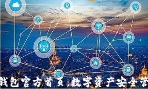 
imToken钱包官方首页：数字资产安全管理的选择