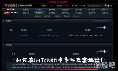 如何在imToken中导入观察地址？