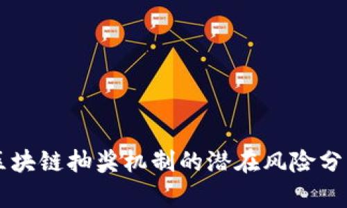 区块链抽奖机制的潜在风险分析