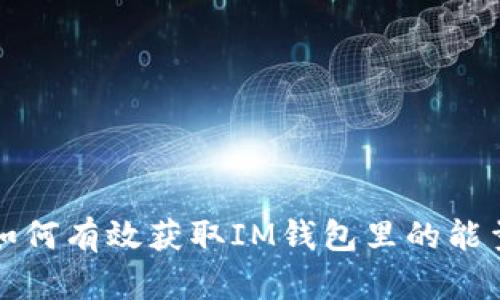 如何有效获取IM钱包里的能量