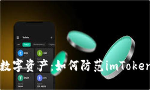 保护你的数字资产：如何防范imToken钱包被盗
