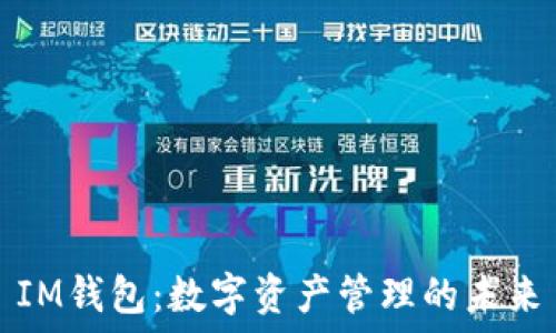   
IM钱包：数字资产管理的未来