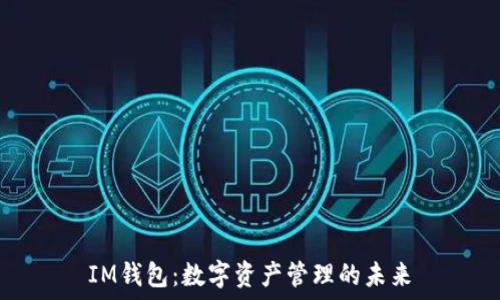   
IM钱包：数字资产管理的未来