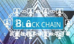 : 区块链技术评价标准详解