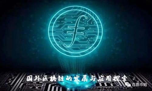 国外区块链的发展与应用探索