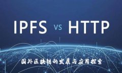 国外区块链的发展与应用探索