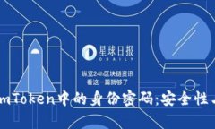 深入解析imToken中的身份密码：安全性