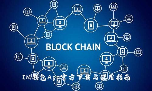 IM钱包App官方下载与使用指南