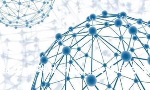 区块链实施的核心难点及解决方案探讨