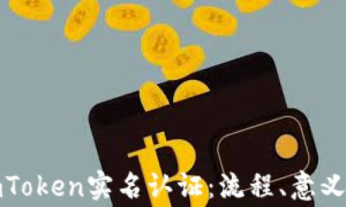 
全面解析imToken实名认证：流程、意义与注意事项