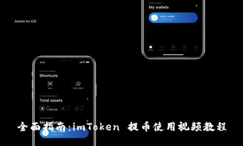 全面指南：imToken 提币使用视频教程