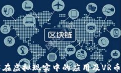 区块链技术在虚拟现实中的应用及VR币