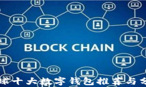 
全球十大数字钱包推荐与分析