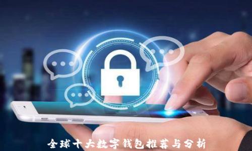 
全球十大数字钱包推荐与分析