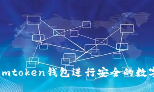 如何使用Imtoken钱包进行安全的数字资产管理