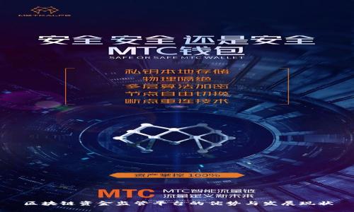 区块链资金监管平台的优势与发展现状