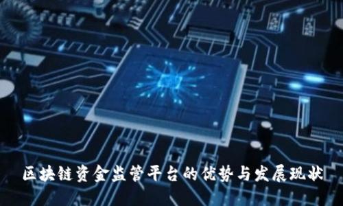 区块链资金监管平台的优势与发展现状
