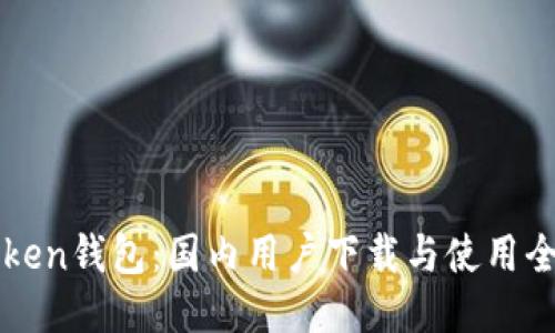 imToken钱包：国内用户下载与使用全攻略