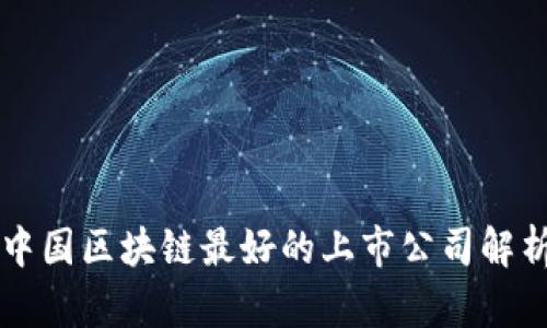 中国区块链最好的上市公司解析