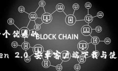 思考一个优质的imToken 2.0 安卓客户端下