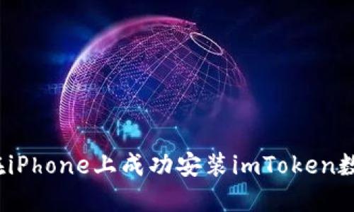  如何在iPhone上成功安装imToken数字钱包