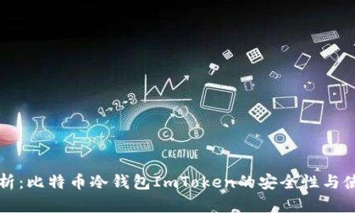 深度解析：比特币冷钱包ImToken的安全性与使用指南