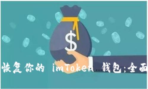如何恢复你的 imToken 钱包：全面指南