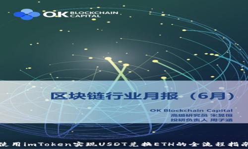   
使用imToken实现USDT兑换ETH的全流程指南