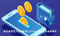 提升数字资产管理效率：imToken的优势