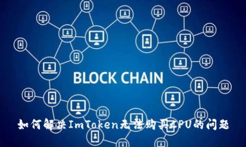 如何解决ImToken无法购买CPU的问题