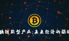 区块链新型产业：未来经济的驱动力