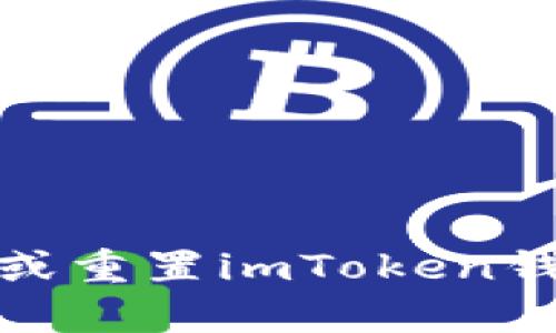 如何恢复或重置imToken钱包的密码